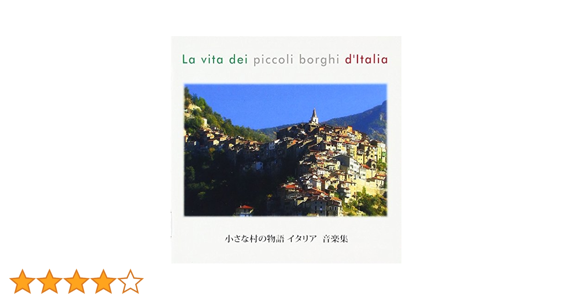 Amazon.co.jp: 小さな村の物語イタリア 音楽集: ミュージック